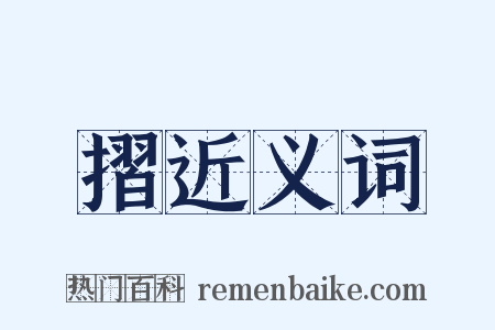 摺近义词是什么意思的图片